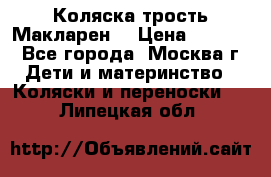 Коляска трость Макларен  › Цена ­ 3 000 - Все города, Москва г. Дети и материнство » Коляски и переноски   . Липецкая обл.